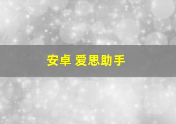 安卓 爱思助手